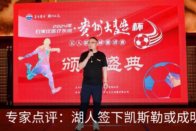 专家点评：湖人签下凯斯勒或成明智之举