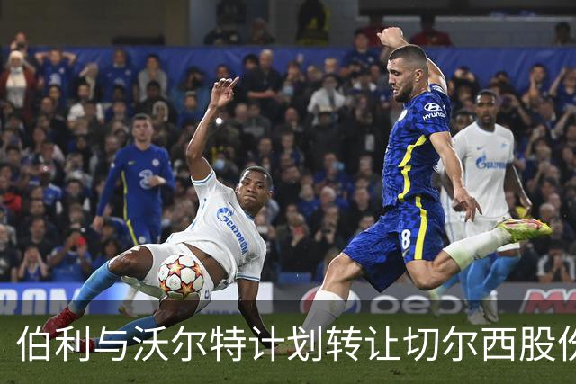 伯利与沃尔特计划转让切尔西股份，俱乐部估值破50亿英镑
