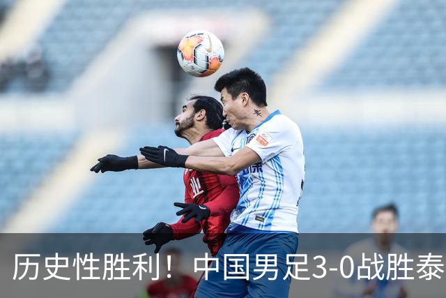 历史性胜利！中国男足3-0战胜泰国，时隔28年重返亚运四强