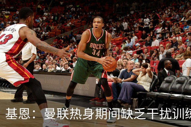 基恩：曼联热身期间缺乏干扰训练令人发笑