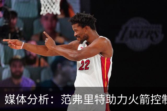 媒体分析：范弗里特助力火箭控制失误，冲击NBA前十名