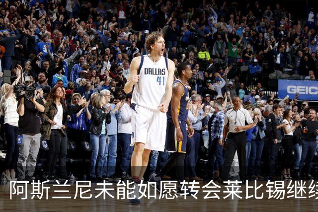 阿斯兰尼未能如愿转会莱比锡继续留在霍芬海姆
